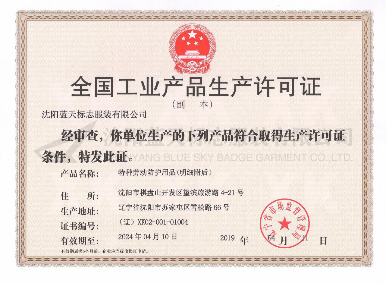 全國工業產品生產許可證